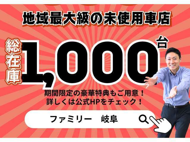ファミリーは地域最大級の未使用車販売店です！オールメーカーの取り扱いがあり、総在庫はなんと1000台！期間限定特典も用意しているので「ファミリー　岐阜」で検索！→https://k-familycarshop.net/