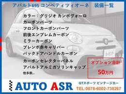 オプション合計50以上の車両です！　アバルト695コンペティツィオーネ （車体色）グリジオ カンポヴォーロ 禁煙車 フロントカーボンパーツ 前後エンブレムカーボン ミラーカーボン ブレンボ赤キャリパー