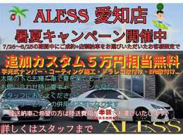★アレス　愛知店　暑夏キャンペーン開催中です！期間中にご成約いただけましたら5万円相当追加装備・カスタムを無料で施工致します★詳しくはスタッフまでお問い合わせください★
