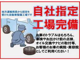 当店は地方運輸局長指定の向上になっております！お車のトラブルはもちろん、車検やお出かけ前の点検、ナビ取り付けなどなんでもお任せください♪是非お車の購入以外にも修理や車検なんでもご相談ください！