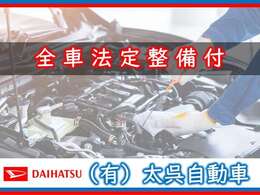 当店の展示車両は全車両法定点検を実施してご納車させていただきます。お客様のお車が安全にご乗車頂けます様、しっかりと点検いたしますので、ご安心してご乗車ください。