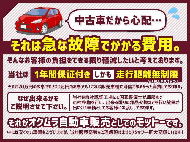 当社で販売した中古車は1年間、走行距離無制限で保証させて頂いております！※但し輸入車は対象外とさせて頂いております。