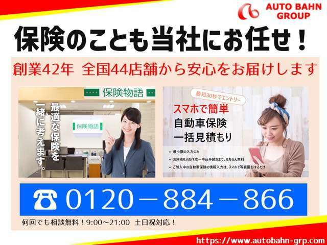 創業42年！全国44店舗を誇るアウトバーンの保険サービス！生命保険・自動車保険、保険のことなら当社にお任せください！