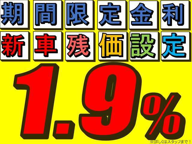 当社は残価設定ローンできます！金利1.9％！最長7年までOK！条件がございます！詳しくはスタッフまでお問い合わせください！