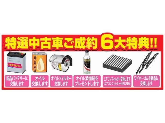 当社にて中古車をご成約のお客様には、〔中古車ご成約6大特典〕と題しまして、バッテリー、ワイパーゴム、オイルなどの消耗部品を新品に交換致します！一物一価の中古車は「安心」が一番！是非当社へお越し下さい！