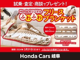 Honda Cars岐阜各店では、市場・査定・商談をされたお客様にHondaオリジナルふわふわフリースブランケットをプレゼント実施中です。