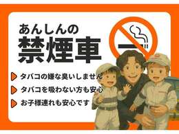 【禁煙車】こちらのお車は、第三者がタバコのにおい・形跡がないと判断できる禁煙車です！