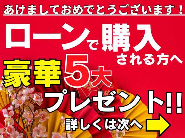 ローンで購入すると素敵なプレゼントが盛り沢！！