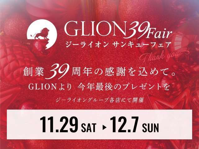 33ブランドの自動車・2輪車の正規ディーラー・カーライフサービス・ライフスタイル事業などを手がけるジーライオングループより、創業39周年の感謝を込めた「GLION 39 Fair」を開催。詳細は特設サイトから。