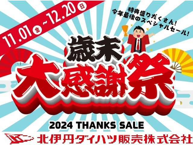 【歳末感謝祭開催中！】　いまだけの特典盛りだくさん！　詳細はスタッフにお尋ねくださいませ♪