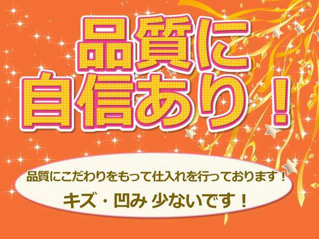 キズ・凹みが少ない車は大切にされてきた車です。　キズが多い車よりも品質が高いです。　よって当店は板金塗装しなくてもよいキレイな車を仕入れしてます。　こだわって仕入れたキレイな車をぜひご覧ください！！。