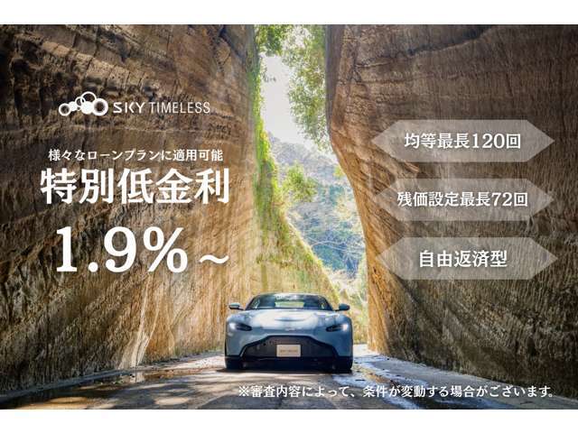 特別低金利実施しております。詳細はスタッフまでお気軽にお問い合わせくださいませ。