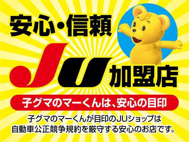 JU加盟店とは、適正な中古車販売を推進する一般社団法人日本中古自動車販売協会連合会（中販連）に組してる中古車販売店となります。公正な取引を行っておりますので安心してご来店下さい。