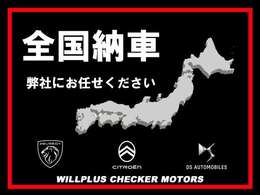 日本全国のご納車が可能でございますので、ご相談頂きアシスト致します。