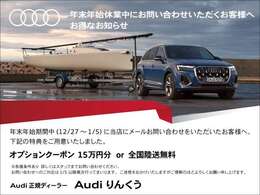 全国陸送サポートキャンペーンも実施しております。対象車両はお電話にてお問合せ下さい。※各種条件ございます。弊社は、Audi東大阪、Audi和歌山、Audi練馬の在庫も案内できます。