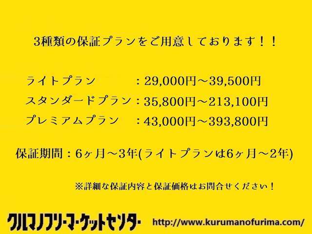 3種類の保証プランをご用意しております！保証内容・年式・保証期間については、お気軽にお問合せください！
