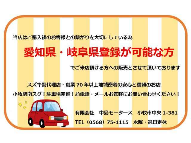 ☆当店はご購入後のお客様との繋がりを大切にしているため、愛知県・岐阜県登録が可能な方への販売と限らせて頂いております☆