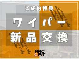 ささやかな特典としてワイパーも新品交換致します！