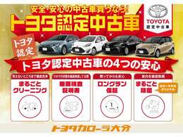 トヨタ認定中古車の安心サポートをご体感ください。