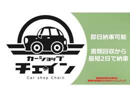 即日納車可能です！おクルマのことはカーショップチェインまでお問い合わせください。