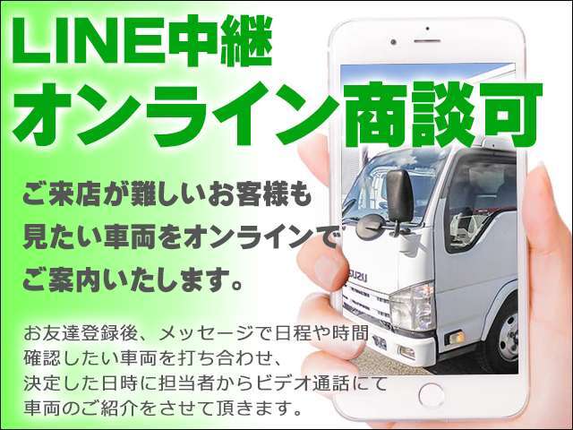 ライン中継で気になっている車両をご案内いたします！もちろん、ご購入頂けなくても大丈夫です！お気軽にお問合せください！