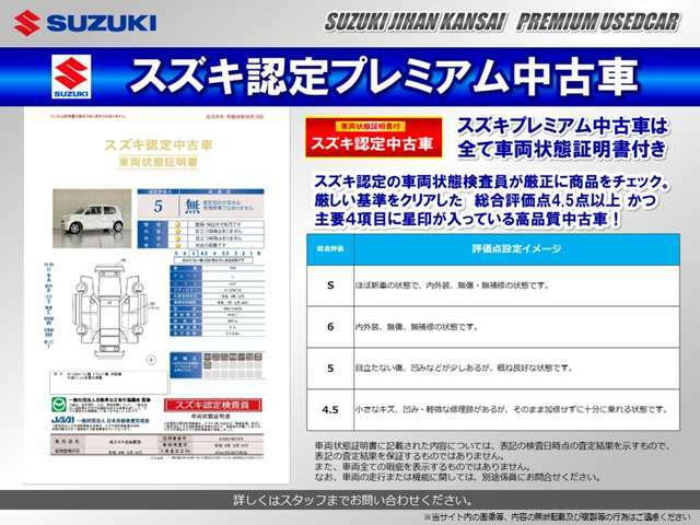 スズキ認定の車両状態検査員が厳正に商品をチェックした安心・信頼の車両状態証明書付です。プレミアム中古車は、厳しい基準をクリアした総合評価点4.5点以上且つ主要4項目に星印が入っている商品のみを厳選！