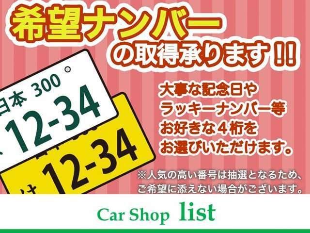 希望ナンバー（別途料金）お選びいただけます。