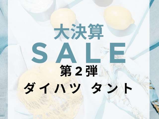 7月大決算セール第2弾！ダイハツ　タント祭りしちゃいます！！この機会に是非見に来てくださいね♪