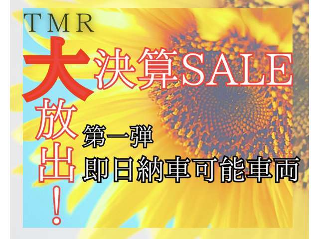7月はTMRの大決算セールを開催いたします。この機会にぜひご来店ください(^▽^)/皆様のご来店を心よりお待ちしております(*^-^*)