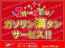 納車時”ガソリン満タン”サービス中^^