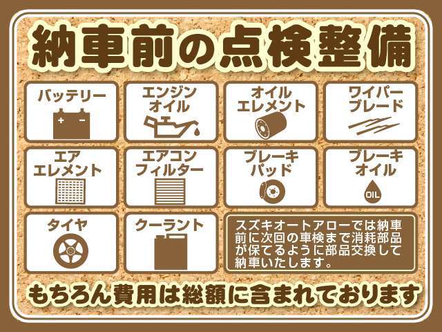 ご自宅までの納車をご希望の場合や他にオプションが必要な場合を除き、総額表示してある金額でお乗りいただけます。整備費用や整備にかかる部品代などは含まれております。