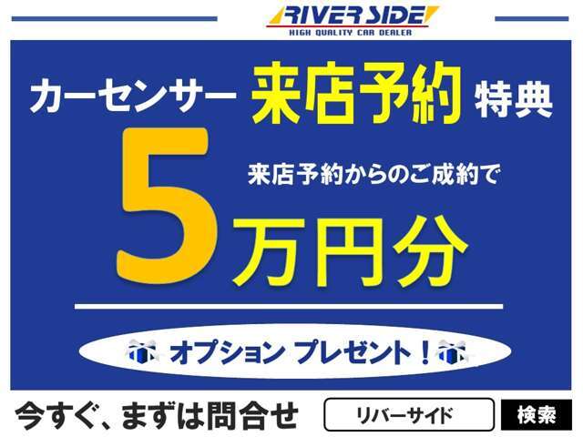 インターネット回覧の方限定！最大5万円分オプションお付けできます。（商談時お申し出下さい）県外のお客様での販売もお任せください。安心に販売できるようスタッフが全力でサポートいたします。