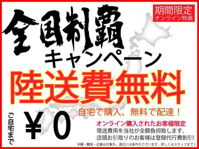 陸送費無料キャンペーン！　自宅で購入！！無料配達！！陸送費用を当社が全額負担いたします。店頭お受け取りのお客様は登録費半額！！