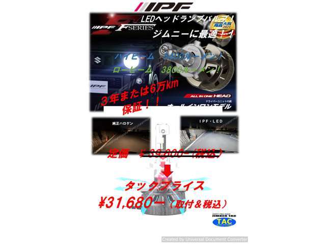 IPFの製LEDヘッドライト装着プランです。ハイビームにて5400ルーメンと明るさは充分です。費用には取替工賃も含みます。3年保証付き！