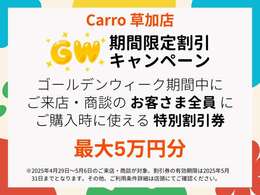 4/29から5/6の期間中にご来店・商談いただいた方全員に、最大5万円引きの特別割引券をプレゼント！気になるお車がある方は、ぜひこの機会にご来店ください！特別価格でのご提案が可能です！