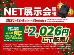 12月1日～26日までネット展示会開催！！