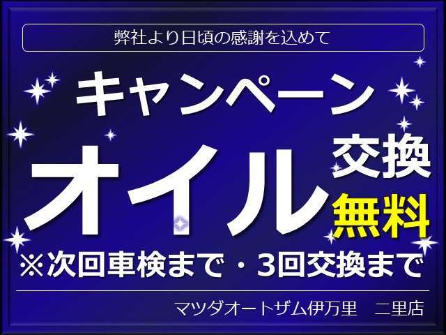 日頃の感謝を込めてキャンペーン開催中！ご成約特典と致しまして、次回車検までのオイル交換3回分を無料にて、ご案内しております。この機会に是非、ご購入下さいませ。