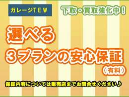 選べる有料保証も準備しております！ご不明な点がございましたらお気軽に販売店までお問合せください！