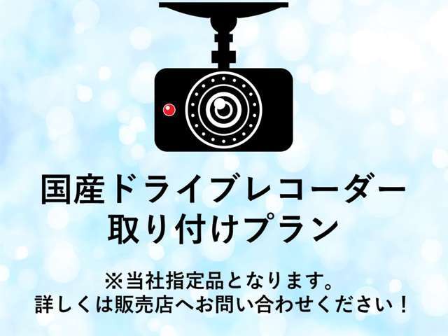 【国産ドライブレコーダー付プラン】※国産メーカー、当店指定品になります。