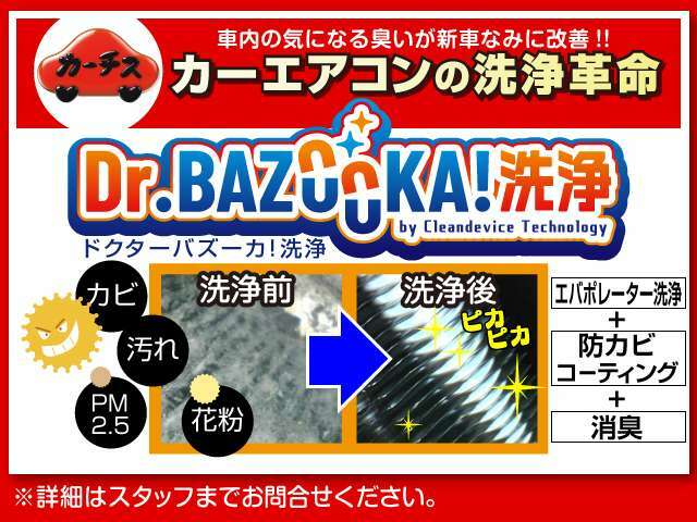 Bプラン画像：特許技術「Dr.バズーカ！洗浄」でエアコン（臭いの元）を徹底高圧洗浄！イヤなニオイを取り除き快適空間に！！ルームクリーニング・シート洗浄をセットにするとさらにおトクに！詳しくはスタッフまで♪0120-4190-50