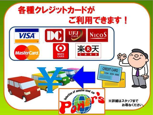 各種クレジットも　ご利用可能です！　お気軽にご相談下さい（＾　＾）
