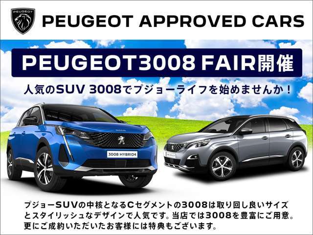 3008限定！『PEUGEOT 3008 FAIR』開催中！　取り回し良いサイズとスタイリッシュなデザインで人気の3008を多数ご用意致しました。　お気に入りの1台を見つけてください！