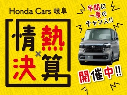 Honda　Cars岐阜では半期に一度の情熱決算開催中　ぜひこのチャンスにお気に入りの一台をお探しください。詳しくは各販売店へお問い合わせください。