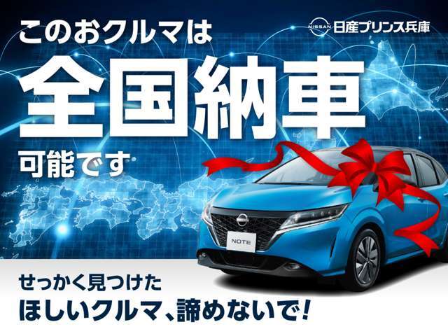 遠方のお客様でもご納車承ります。※商談時に現車をご確認頂いた方に限ります。