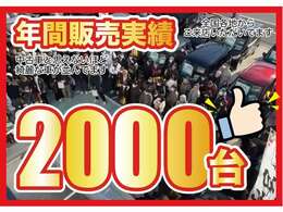 年間2000台の販売実績！安くてきれいな車がいっぱいあります！ぜひ一度ご来場下さい！