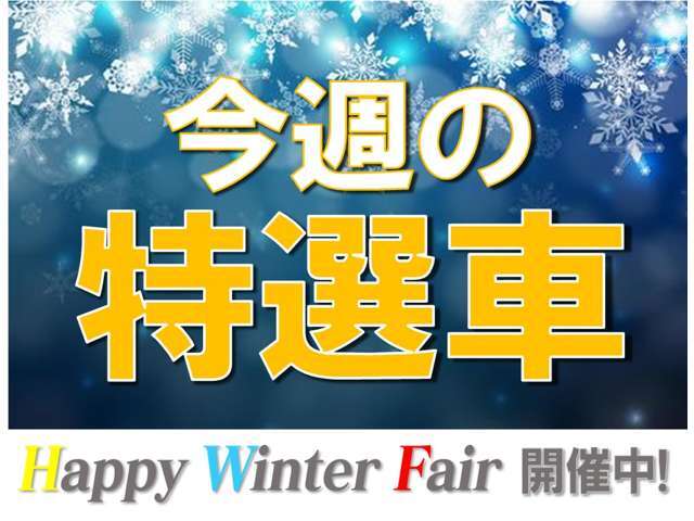 今週の特選車！早い者勝ちですよ。