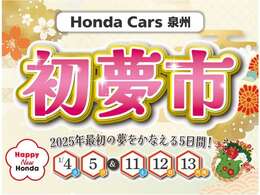 初夢市開催中！！ホンダの初売り！！お買い得車、お得な特典多数ご用意しております。ぜひご来店ください。