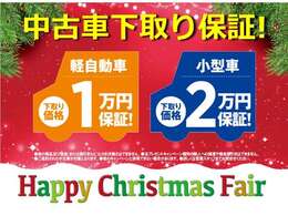 下取り保証実施中！！登録者2万円。軽自動車1万円を約束します。※走行できる状態に限る。