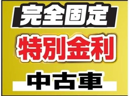 中古車のオートローン金利は実質年率2.6％！！頭金・ボーナス0円から最大96回払いまで可能です♪