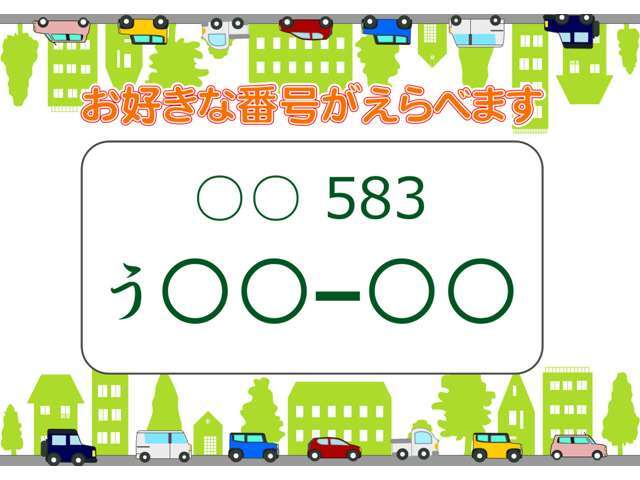 お好きな番号にすると、すぐに自分のお車を見つけられます。お車にも愛着が湧きますよ！！　☆★☆是非、この機会にご希望のナンバーをご検討ください☆★☆